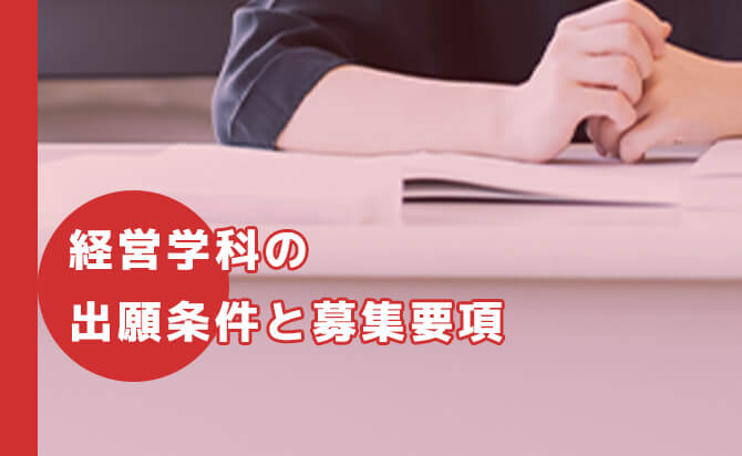 経営学科の募集要項