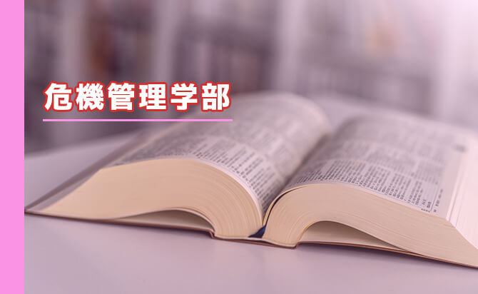 危機管理学部
