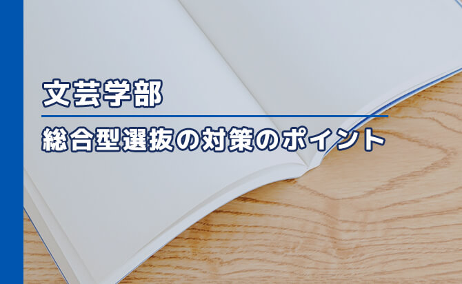 成城大学文芸学部の総合型選抜の対策ポイント
