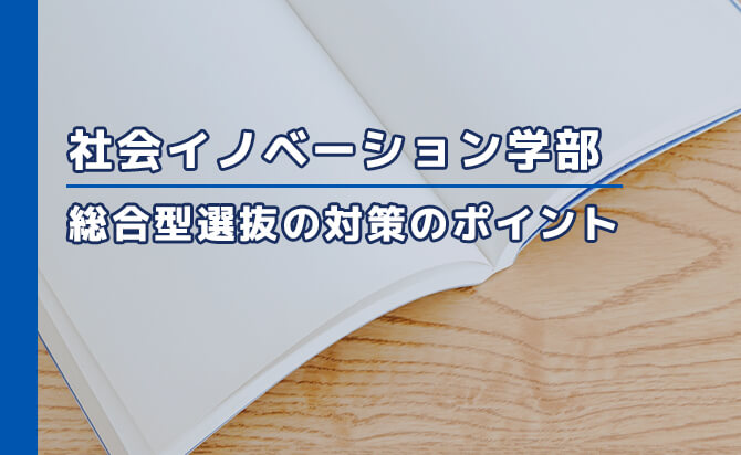 成城大学社会イノベーション学部の総合型選抜の対策ポイント