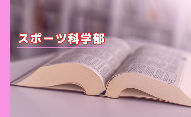 スポーツ科学部