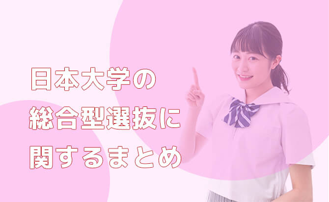 日本大学の総合型選抜に関するまとめ