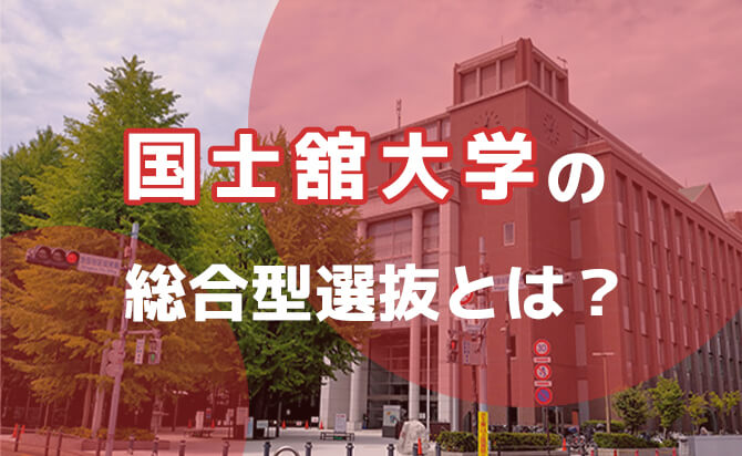国士舘大学の総合型選抜とは？