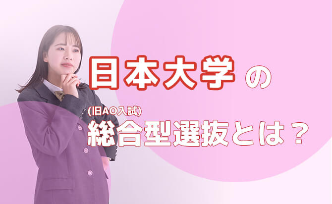 日本大学の総合型選抜(旧AO入試)とは?