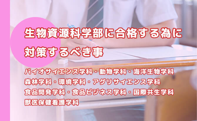 生物資源科学部に合格する為に対策するべき事