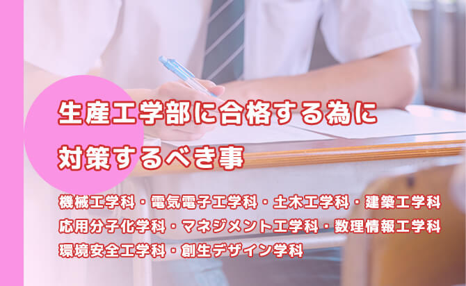 生産工学部に合格する為に対策するべき事