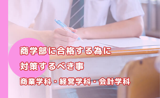 商学部に合格する為に対策するべき事
