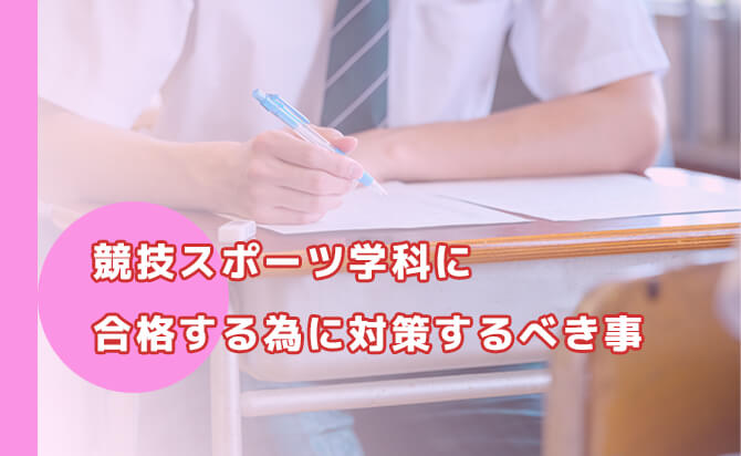 競技スポーツ学科に合格する為に対策するべき事