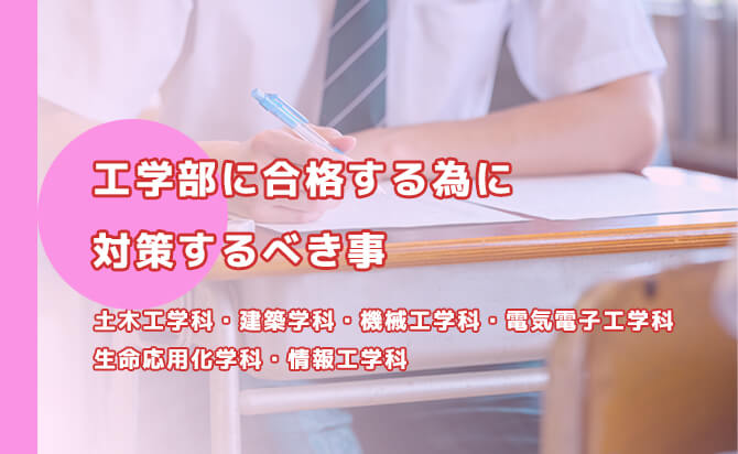 工学部に合格する為に対策するべき事