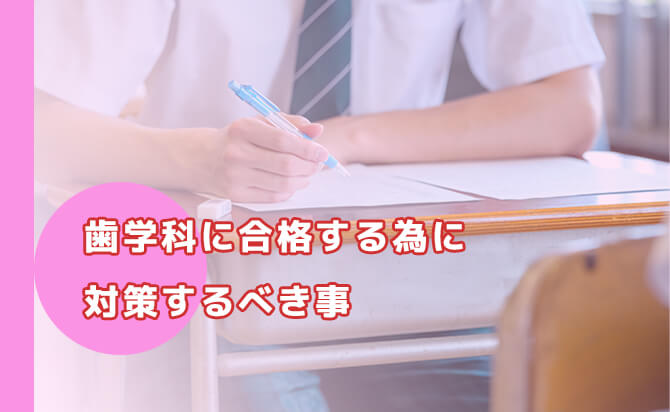 歯学科に合格する為に対策するべき事