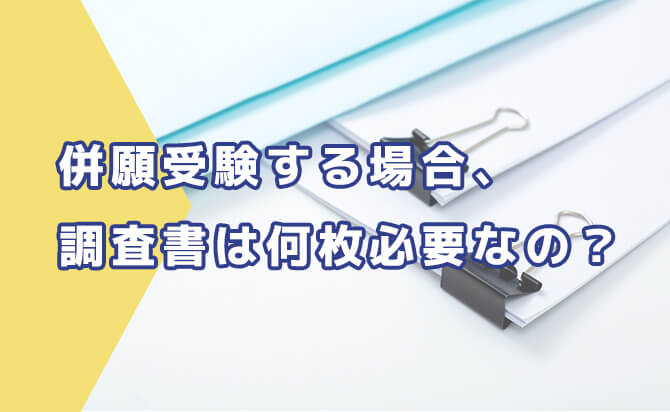 併願時に必要な調査書の枚数