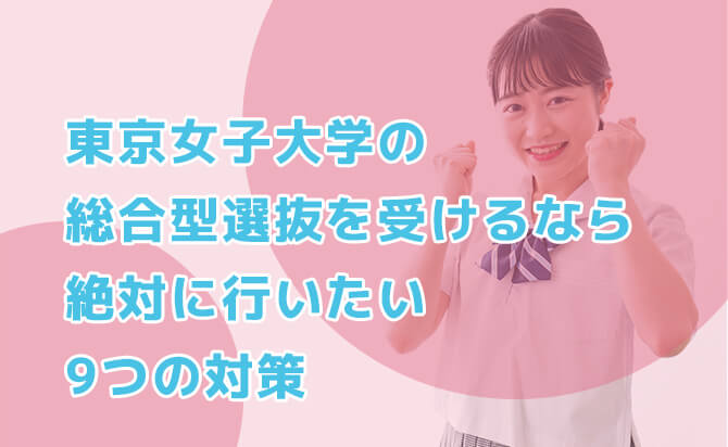 東京女子大学の総合型選抜を受ける人向け9つの対策