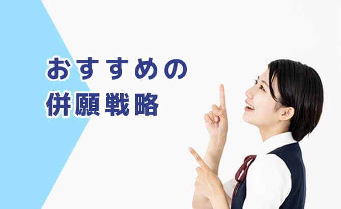総合型選抜における併願戦略