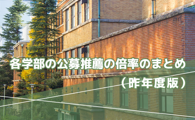 上智大学の各学部の公募推薦の倍率