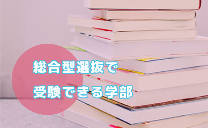 東京女子大学の総合型選抜は簡単？試験の特徴と学科別の対策方法と共に解説 | 総合型選抜（旧AO入試）対策の専門塾ホワイトアカデミー高等部