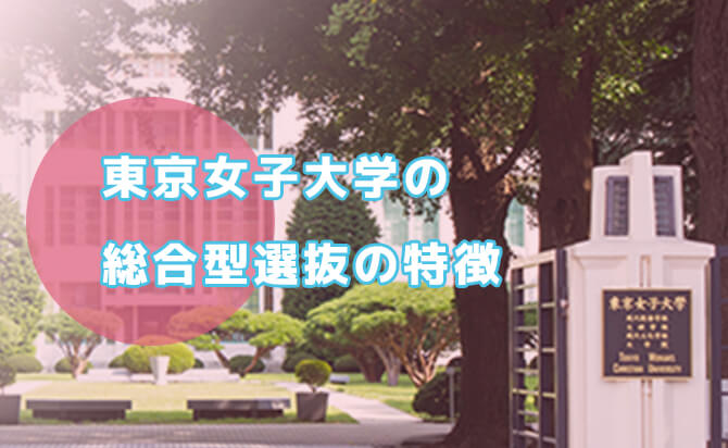 東京女子大学の総合型選抜の特徴