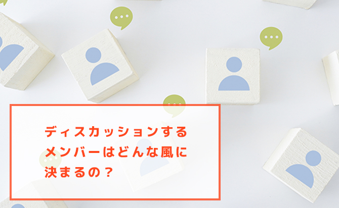 メンバーの決め方