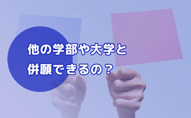 帝京大学の総合型選抜の併願受験に対するポリシー