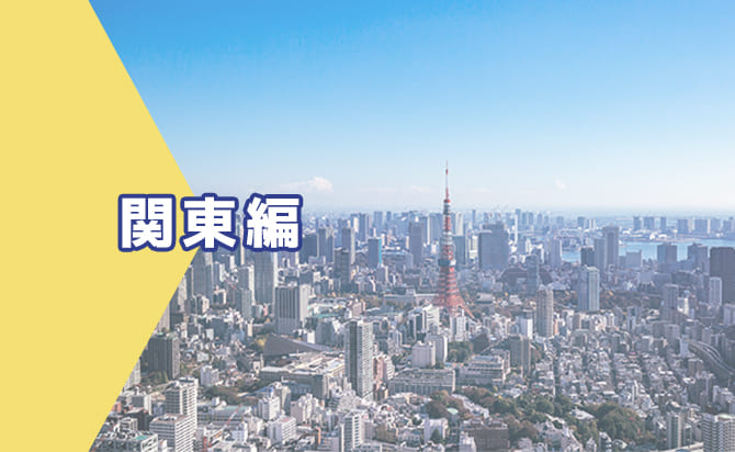 関東で併願受験が可能な総合型選抜を実施している大学