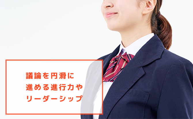 リーダーシップや進行力