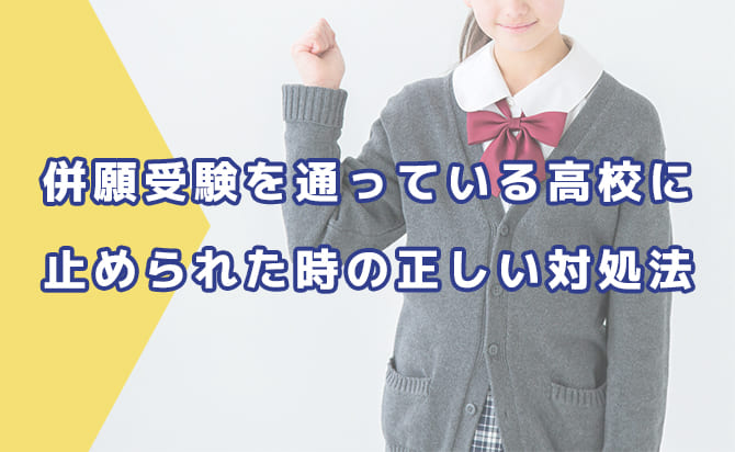 高校に複数大学の受験を止められた時の対処法