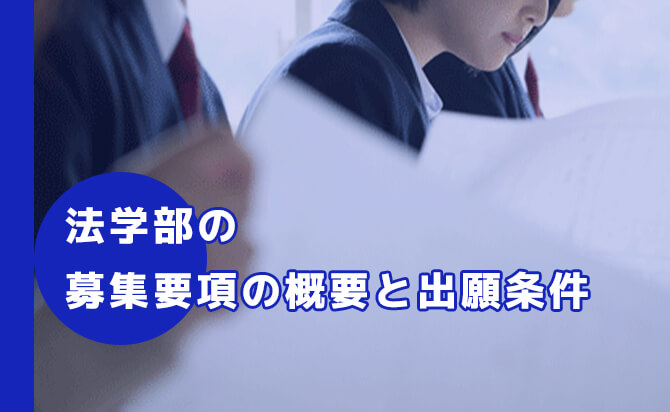 法学部の募集要項の概要と出願条件