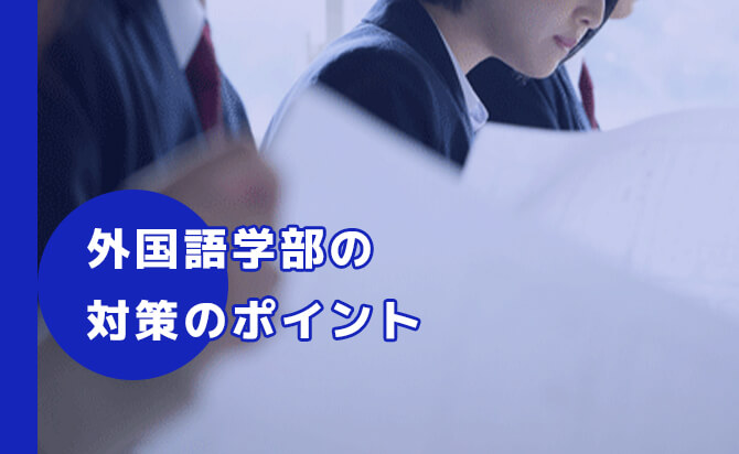 帝京大学の総合型選抜での外国語学部の対策のポイント