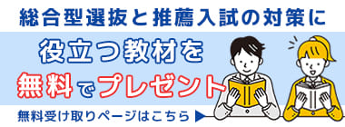 総合型選抜並びに公募推薦に役立つ特典資料の一覧