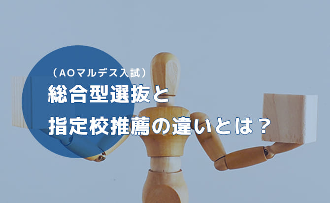 成蹊大学の総合型選抜（AOマルデス入試）と指定校推薦の違い