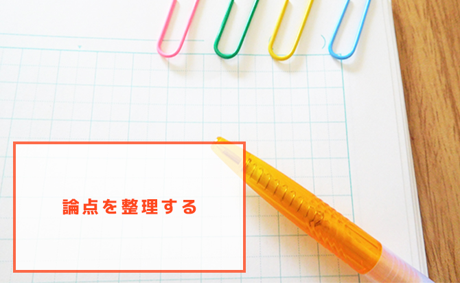 論点を整理する