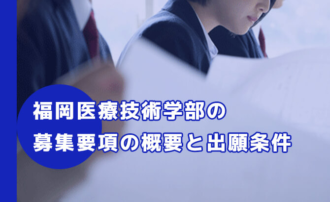 福岡医療技術学部の募集要項の概要と出願条件