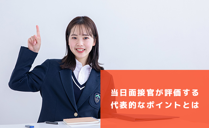 面接官が評価するポイント