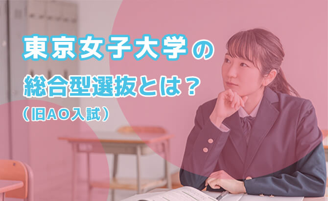 東京女子大学の総合型選抜（旧AO入試）とは？