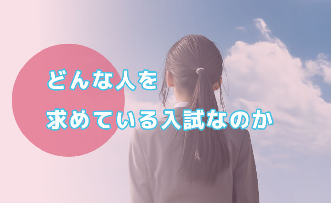 東京女子大学の総合型選抜は簡単？試験の特徴と学科別の対策方法と共に解説 | 総合型選抜（旧AO入試）対策の専門塾ホワイトアカデミー高等部