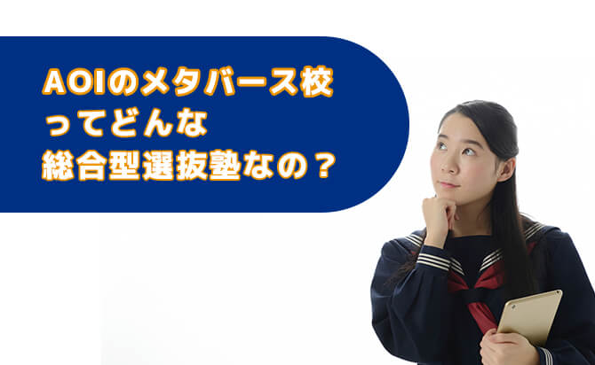 AOIのメタバース校