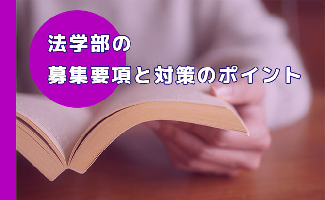 法学部の募集要項と対策のポイント