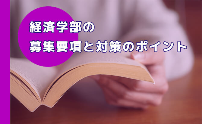 経済学部の募集要項と対策のポイント