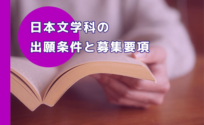 日本文学科の出願条件と募集要項
