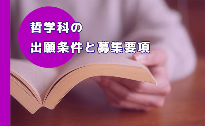 哲学科の出願条件と募集要項