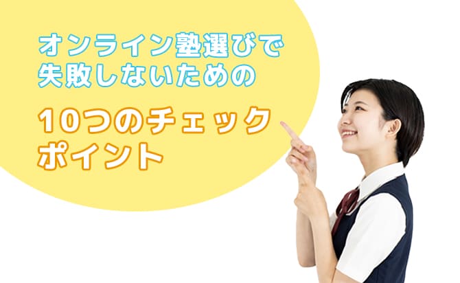 オンライン塾選びで失敗しないための9つのチェックポイント