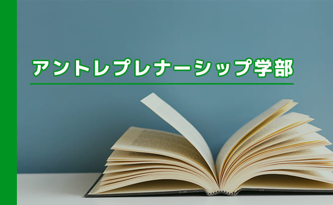 武蔵野大学アントプレナーシップ学部