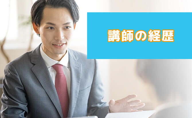 講師の経歴