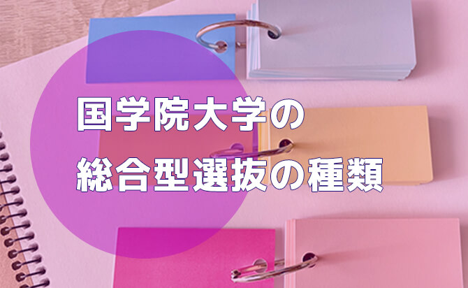 國學院大学の総合型選抜の種類