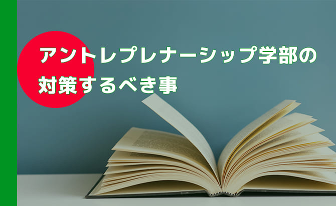 アントプレナーシップ学科の総合型選抜の対策内容