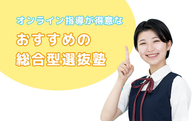 オンライン指導が得意なおすすめの総合型選抜の対策塾