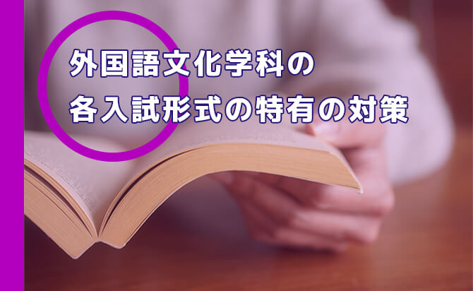 外国語文化学科の各入試形式の特有の対策