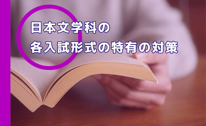 日本文学科の各入試形式の特有の対策