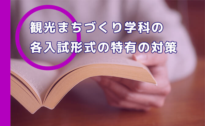 観光まちづくり学科の各入試形式の特有の対策