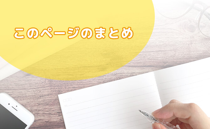 このページのまとめ