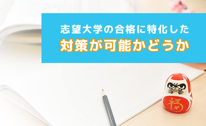 志望大学の合格に特化した対策が可能かどうか